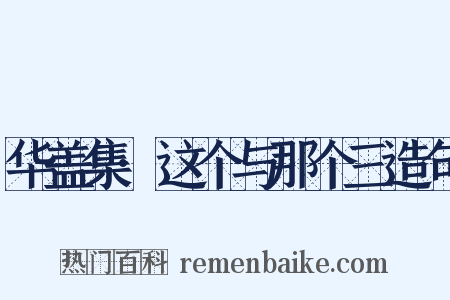华盖集·这个与那个三造句是什么意思的图片
